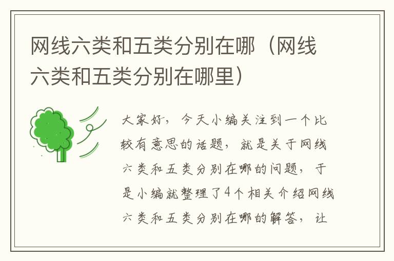 网线六类和五类分别在哪(网线六类和五类分别在哪里)