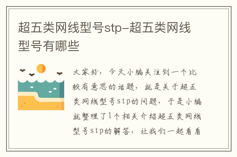 超五类网线型号stp-超五类网线型号有哪些