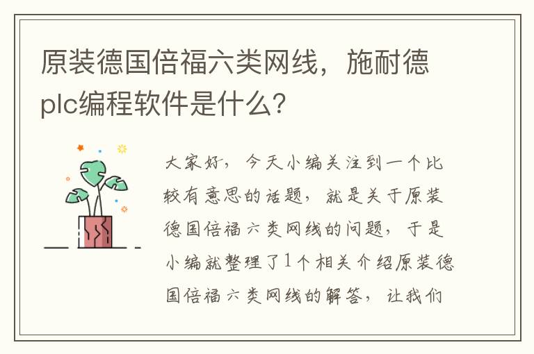 原装德国倍福六类网线,施耐德plc编程软件是什么?