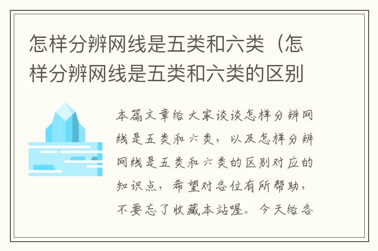 怎样分辨网线是五类和六类(怎样分辨网线是五类和六类的区别)