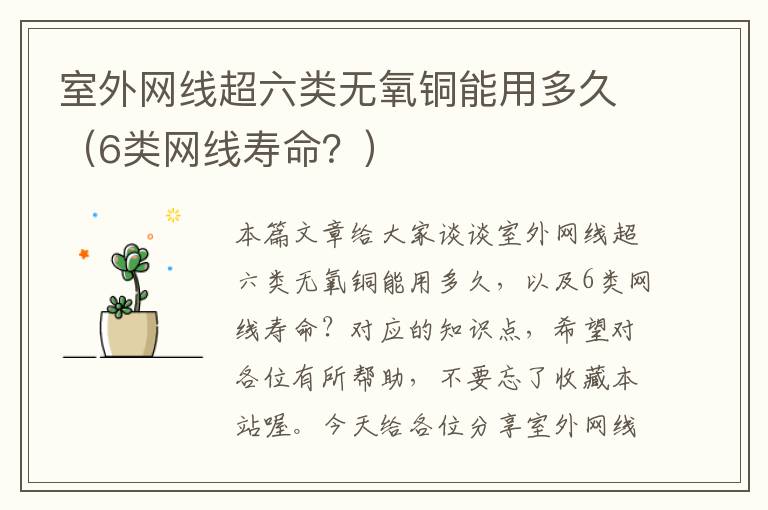 室外网线超六类无氧铜能用多久(6类网线寿命?)