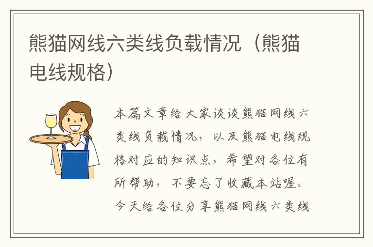 熊猫网线六类线负载情况(熊猫电线规格)