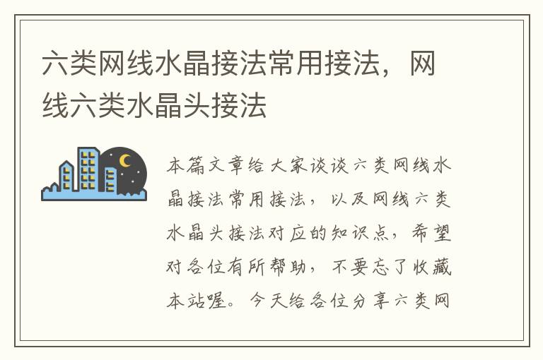 六类网线水晶接法常用接法,网线六类水晶头接法