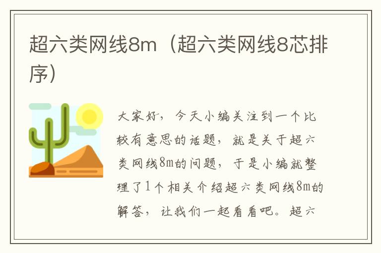 超六类网线8m(超六类网线8芯排序)