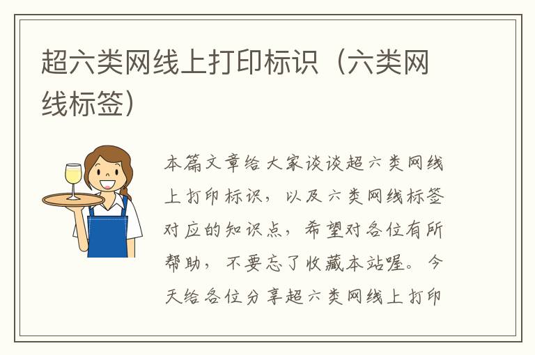 超六类网线上打印标识(六类网线标签)