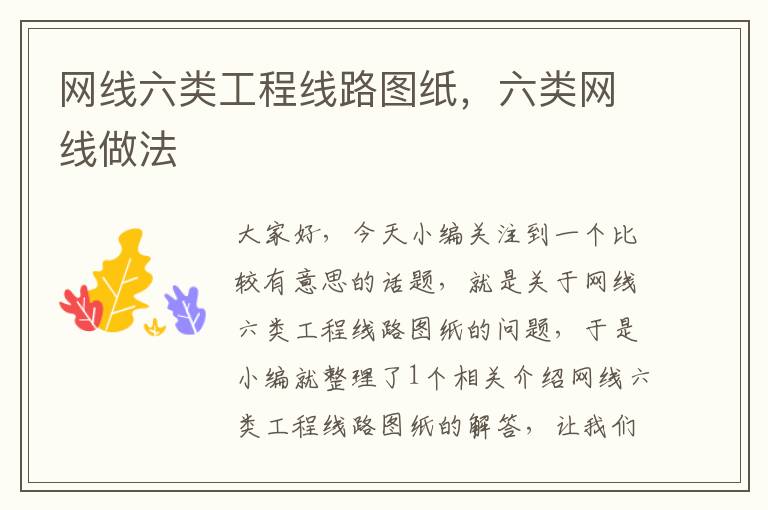 网线六类工程线路图纸,六类网线做法