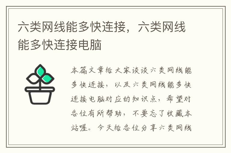 六类网线能多快连接,六类网线能多快连接电脑
