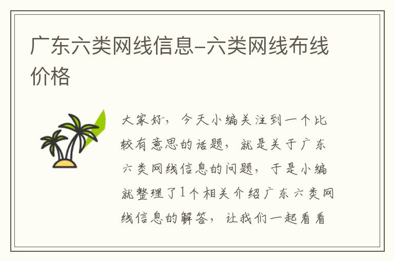 广东六类网线信息-六类网线布线价格