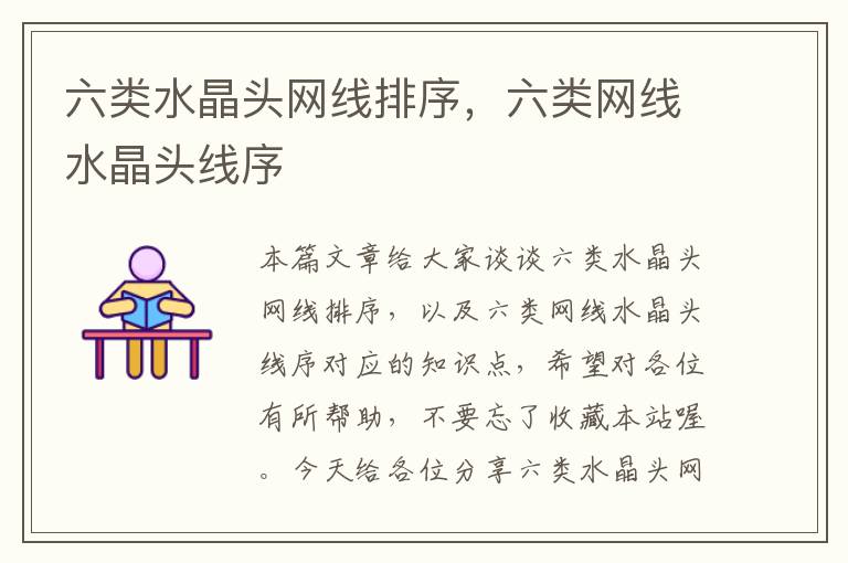 六类水晶头网线排序,六类网线水晶头线序