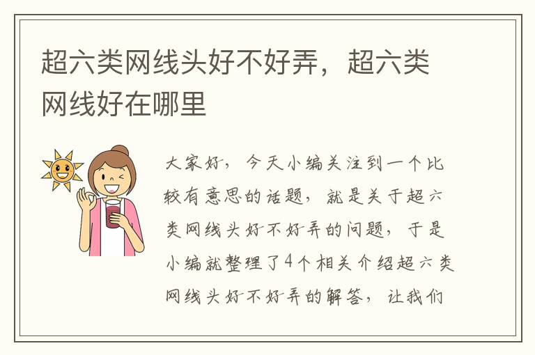 超六类网线头好不好弄,超六类网线好在哪里