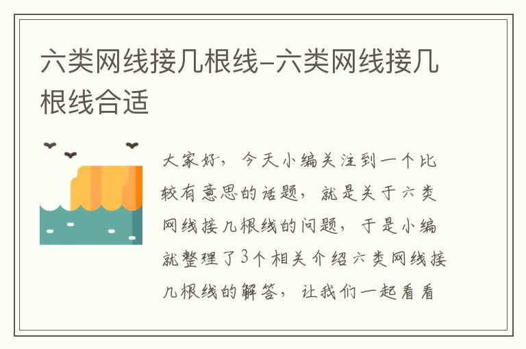 六类网线接几根线-六类网线接几根线合适
