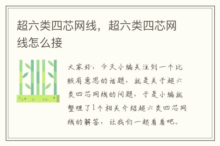 超六类四芯网线,超六类四芯网线怎么接