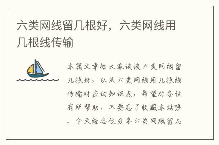 六类网线留几根好,六类网线用几根线传输