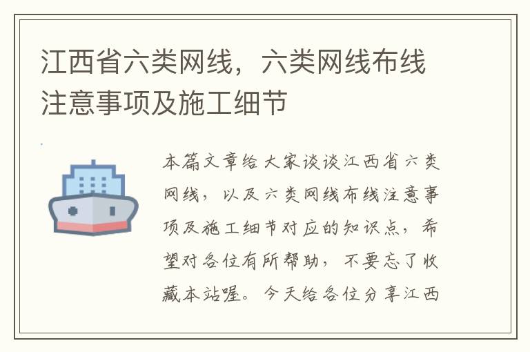 江西省六类网线,六类网线布线注意事项及施工细节