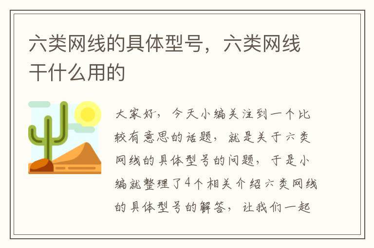 六类网线的具体型号,六类网线干什么用的