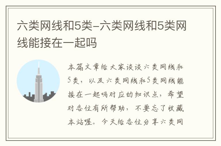 六类网线和5类-六类网线和5类网线能接在一起吗