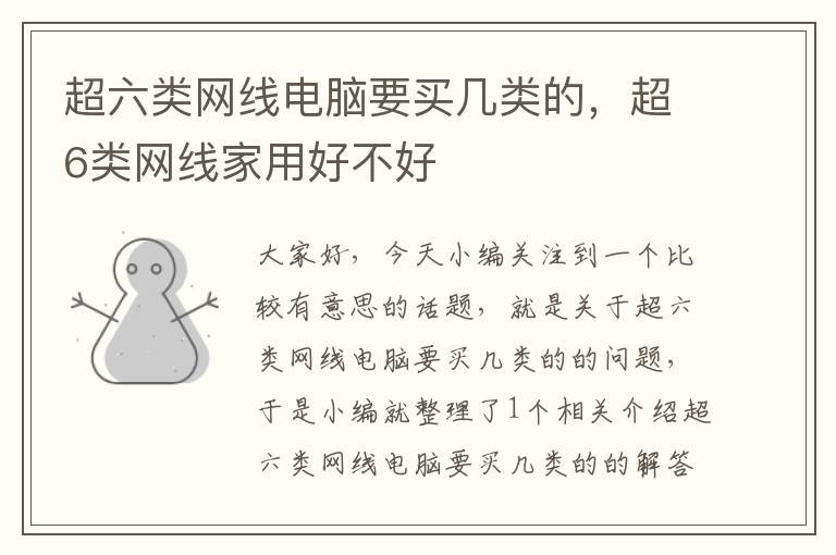 超六类网线电脑要买几类的,超6类网线家用好不好
