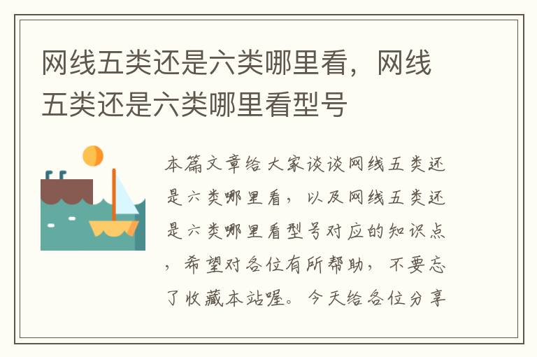 网线五类还是六类哪里看,网线五类还是六类哪里看型号