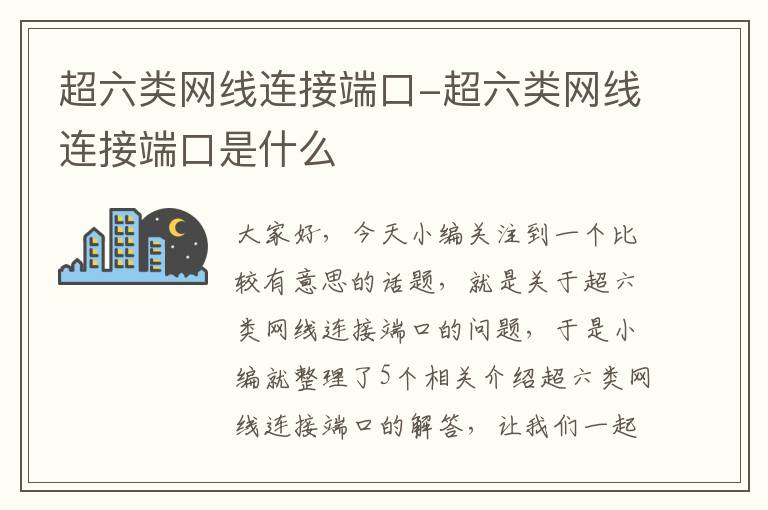 超六类网线连接端口-超六类网线连接端口是什么