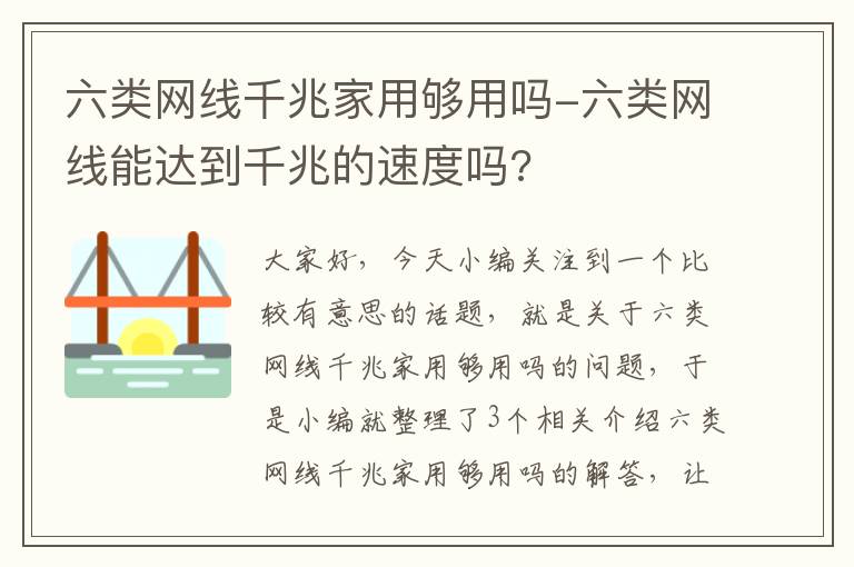 六类网线千兆家用够用吗-六类网线能达到千兆的速度吗?