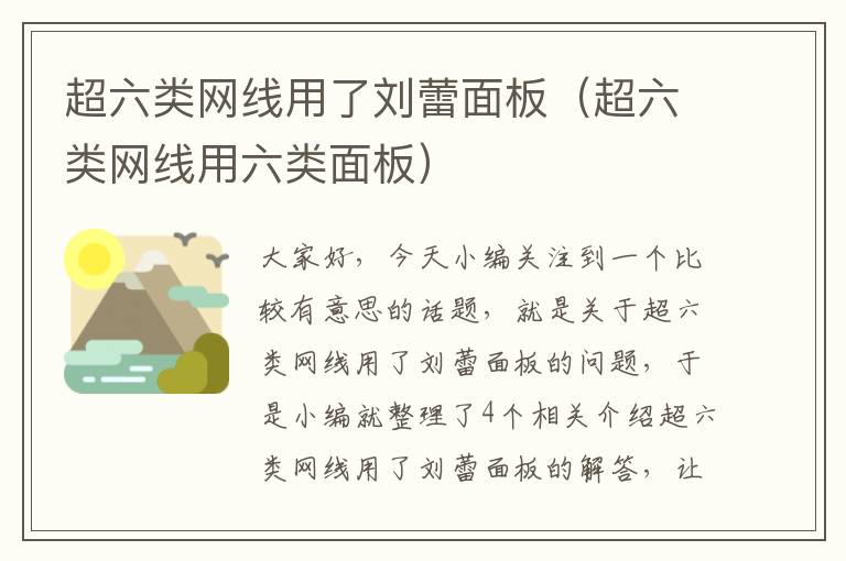超六类网线用了刘蕾面板(超六类网线用六类面板)