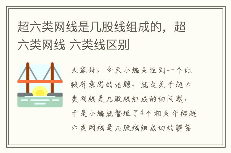 超六类网线是几股线组成的,超六类网线 六类线区别