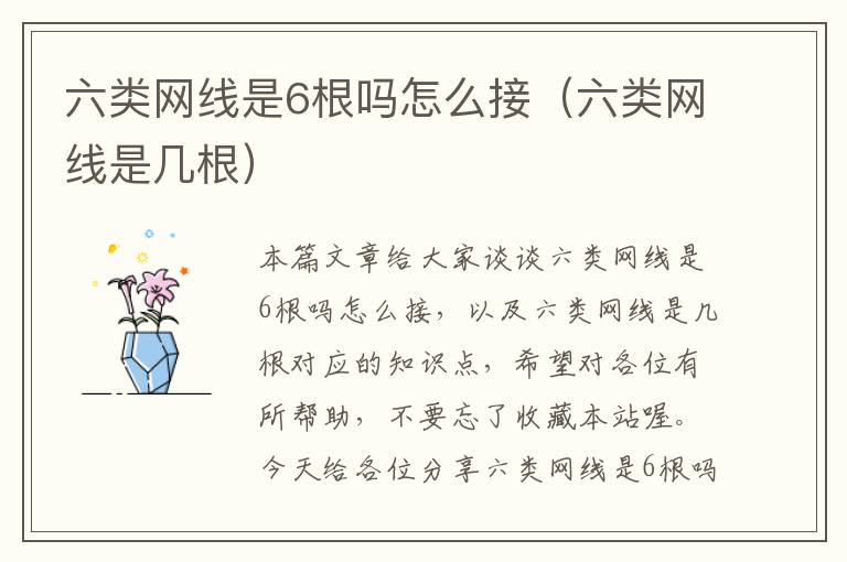 六类网线是6根吗怎么接(六类网线是几根)