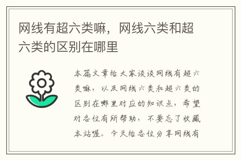 网线有超六类嘛,网线六类和超六类的区别在哪里