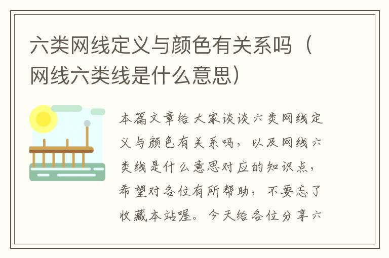 六类网线定义与颜色有关系吗(网线六类线是什么意思)