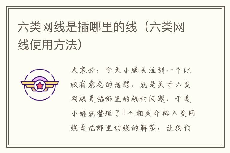 六类网线是插哪里的线(六类网线使用方法)