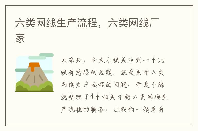 六类网线生产流程,六类网线厂家