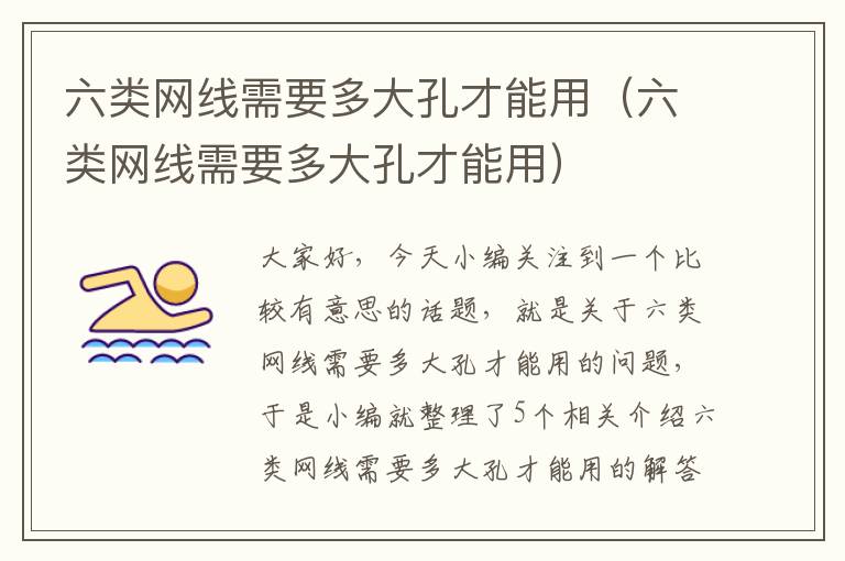 六类网线需要多大孔才能用（六类网线需要多大孔才能用）