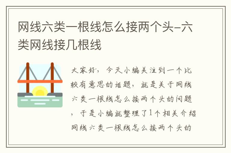 网线六类一根线怎么接两个头-六类网线接几根线