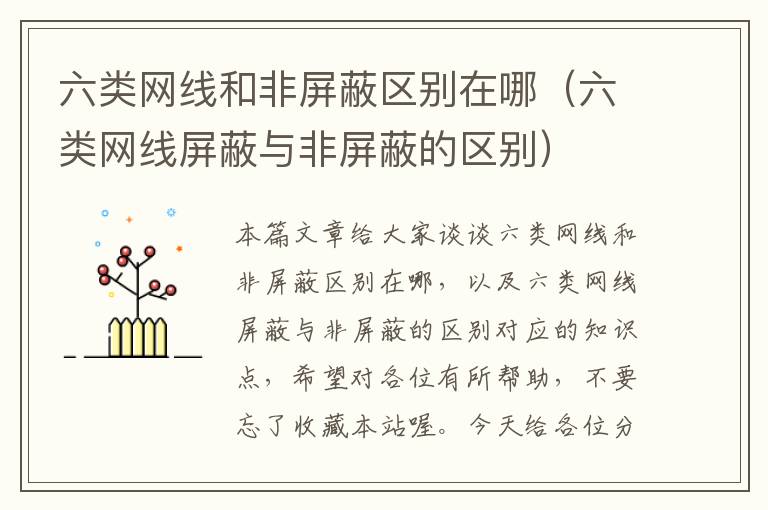 六类网线和非屏蔽区别在哪(六类网线屏蔽与非屏蔽的区别)