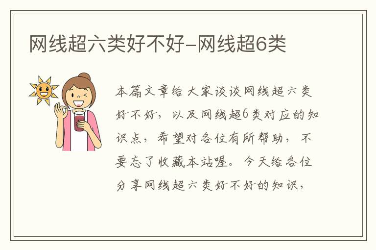 网线超六类好不好-网线超6类