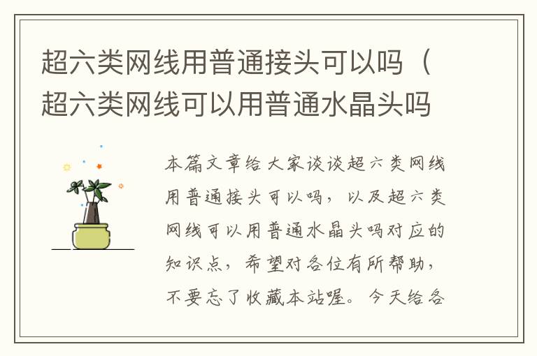 超六类网线用普通接头可以吗(超六类网线可以用普通水晶头吗)