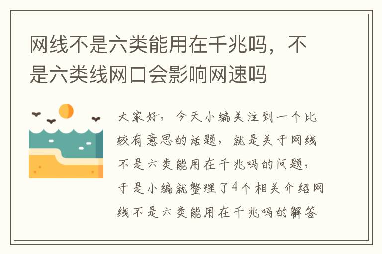 网线不是六类能用在千兆吗,不是六类线网口会影响网速吗