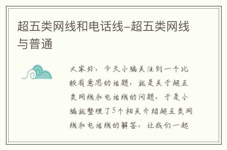 超五类网线和电话线-超五类网线与普通