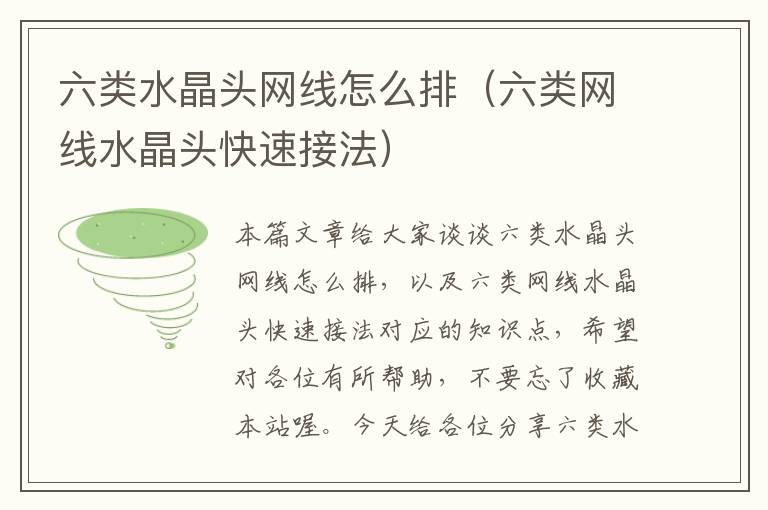 六类水晶头网线怎么排(六类网线水晶头快速接法)