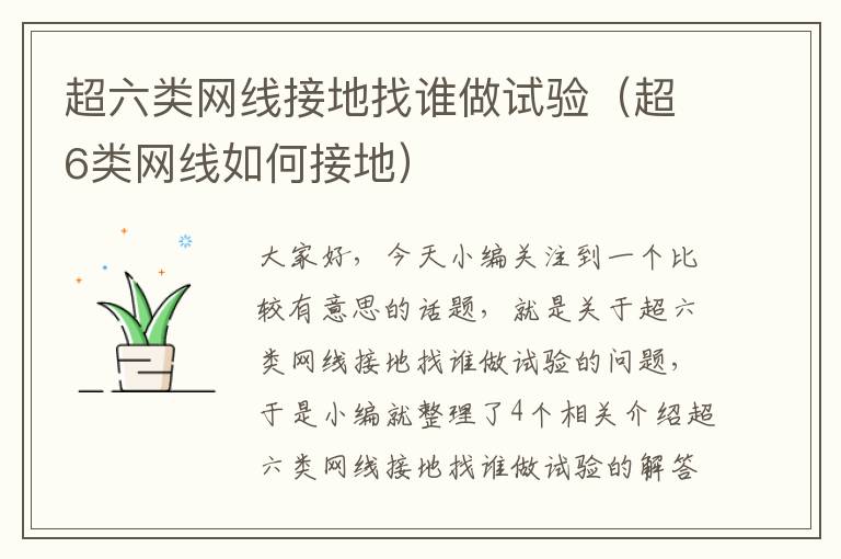 超六类网线接地找谁做试验(超6类网线如何接地)
