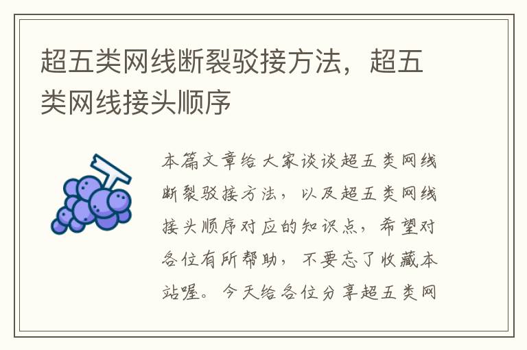 超五类网线断裂驳接方法,超五类网线接头顺序