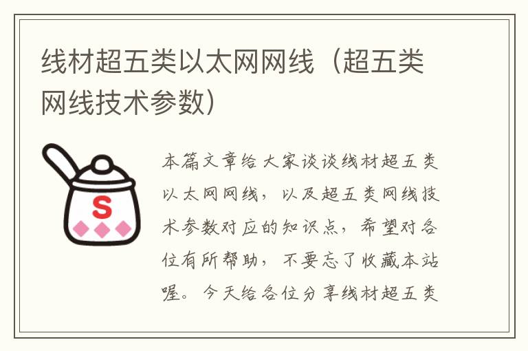 线材超五类以太网网线(超五类网线技术参数)