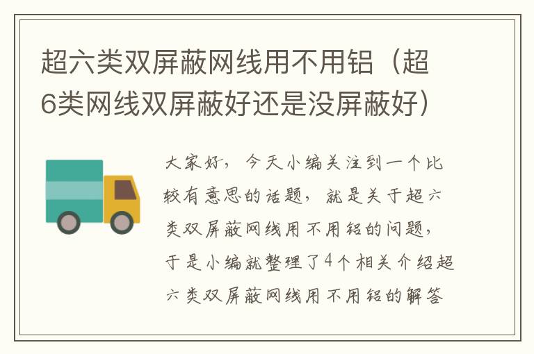 超六类双屏蔽网线用不用铝(超6类网线双屏蔽好还是没屏蔽好)