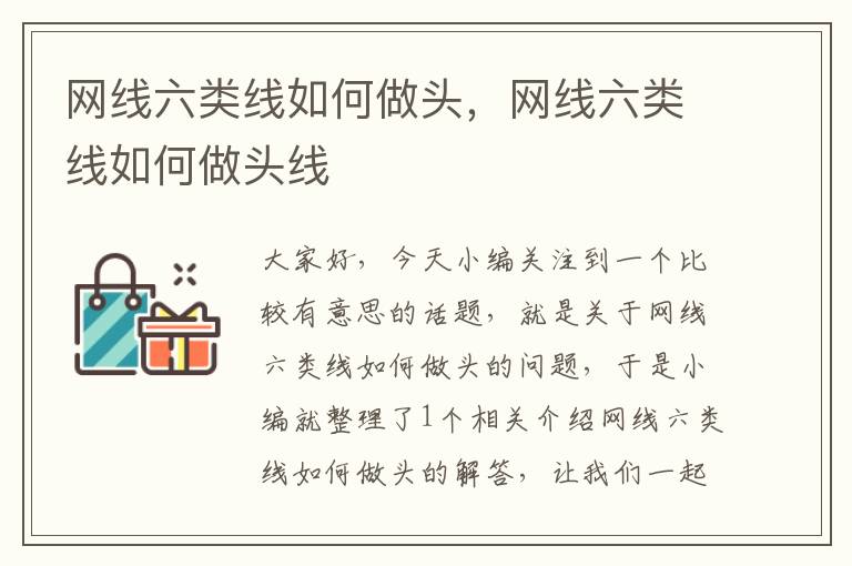 网线六类线如何做头,网线六类线如何做头线