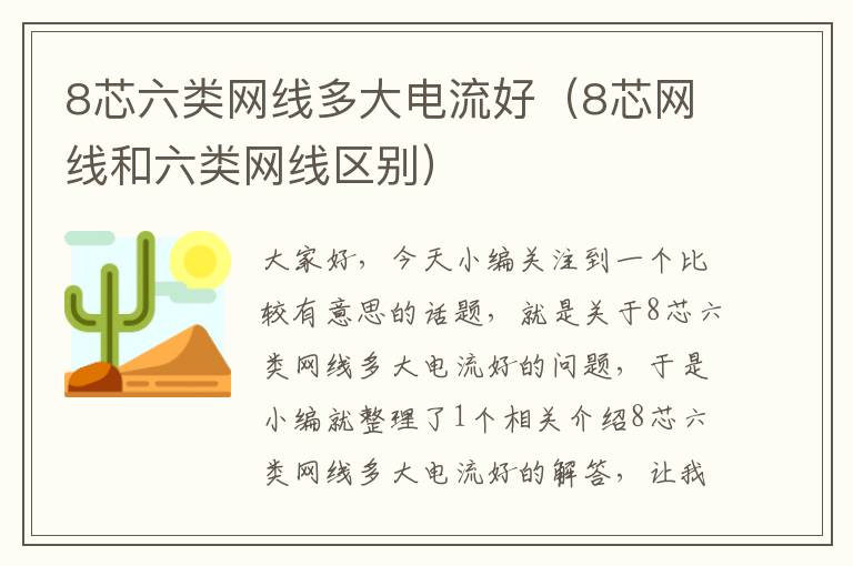 8芯六类网线多大电流好(8芯网线和六类网线区别)