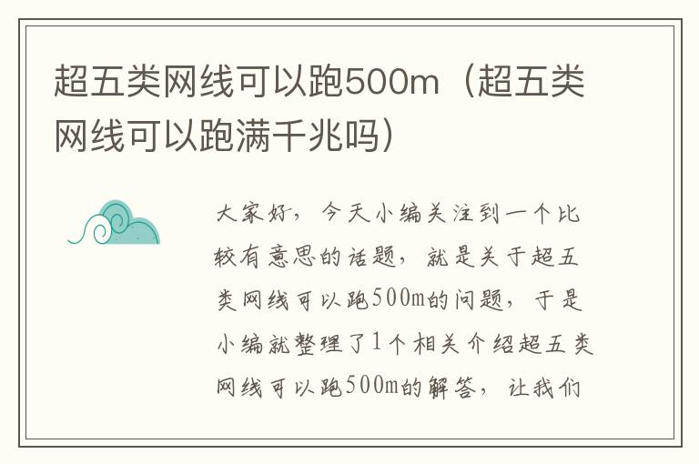 超五类网线可以跑500m(超五类网线可以跑满千兆吗)