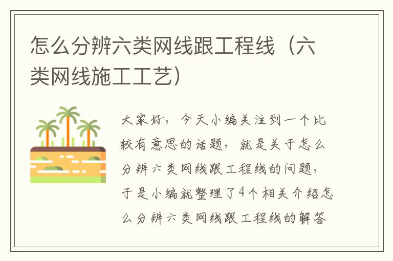 怎么分辨六类网线跟工程线(六类网线施工工艺)