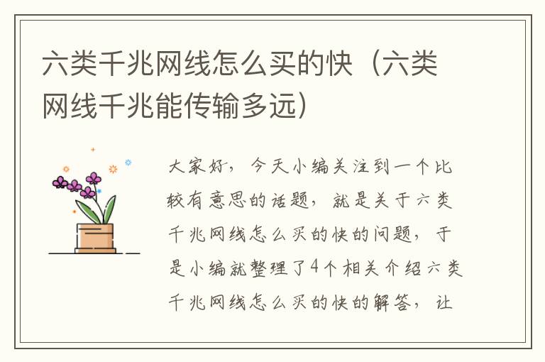 六类千兆网线怎么买的快(六类网线千兆能传输多远)