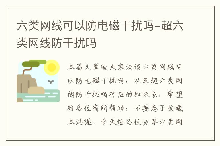 六类网线可以防电磁干扰吗-超六类网线防干扰吗