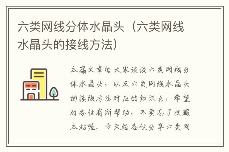 六类网线分体水晶头(六类网线水晶头的接线方法)